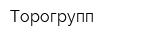 Торогрупп