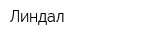Линдал