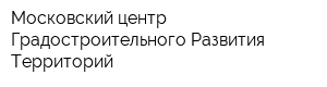 Московский центр Градостроительного Развития Территорий