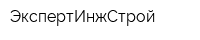 ЭкспертИнжСтрой