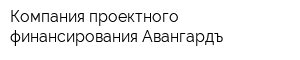 Компания проектного финансирования Авангардъ