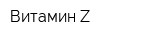 Витамин-Z