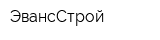 ЭвансСтрой