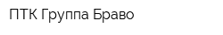 ПТК Группа Браво