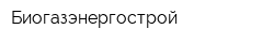 Биогазэнергострой