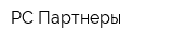 РС Партнеры