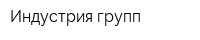 Индустрия групп