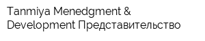 Tanmiya Menedgment & Development Представительство