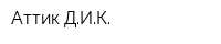 Аттик ДИК