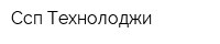 Ссп Технолоджи