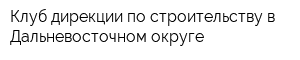 Клуб дирекции по строительству в Дальневосточном округе