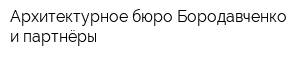 Архитектурное бюро Бородавченко и партнёры
