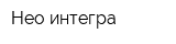 Нео интегра