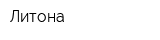 Литона