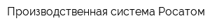Производственная система Росатом