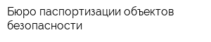 Бюро паспортизации объектов безопасности