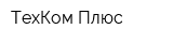 ТехКом Плюс