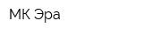 МК Эра