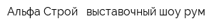 Альфа-Строй - выставочный шоу рум
