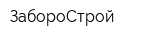 ЗабороСтрой