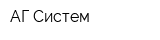 АГ-Систем