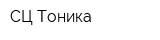СЦ Тоника