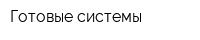 Готовые системы