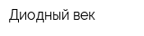 Диодный-век
