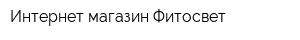 Интернет-магазин Фитосвет