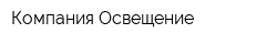 Компания Освещение
