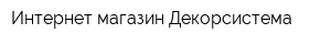 Интернет-магазин Декорсистема