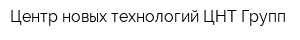 Центр новых технологий ЦНТ-Групп