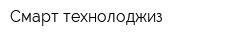 Смарт технолоджиз