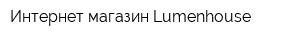 Интернет-магазин Lumenhouse