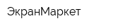 ЭкранМаркет