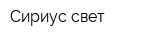 Сириус свет