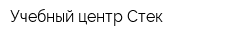 Учебный центр Стек