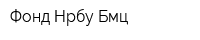 Фонд Нрбу Бмц