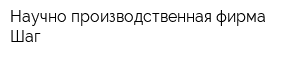 Научно-производственная фирма Шаг