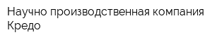 Научно-производственная компания Кредо