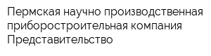Пермская научно-производственная приборостроительная компания Представительство