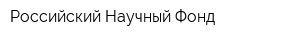 Российский Научный Фонд