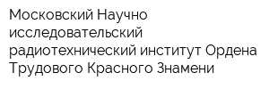 Московский Научно-исследовательский радиотехнический институт Ордена Трудового Красного Знамени