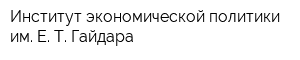 Институт экономической политики им Е Т Гайдара