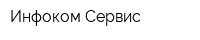 Инфоком Сервис