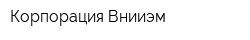 Корпорация Внииэм