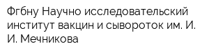Фгбну Научно-исследовательский институт вакцин и сывороток им И И Мечникова