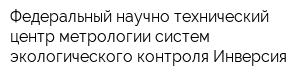 Федеральный научно-технический центр метрологии систем экологического контроля Инверсия