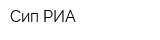 Сип РИА