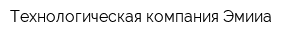 Технологическая компания Эмииа